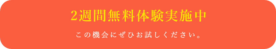 2週間無料体験実施中、この機会にぜひお試しください。